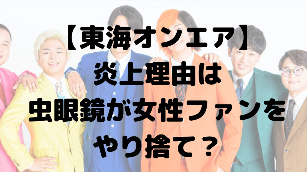 東海オンエアの炎上理由は？虫眼鏡がやり捨て？コレコレの暴露内容