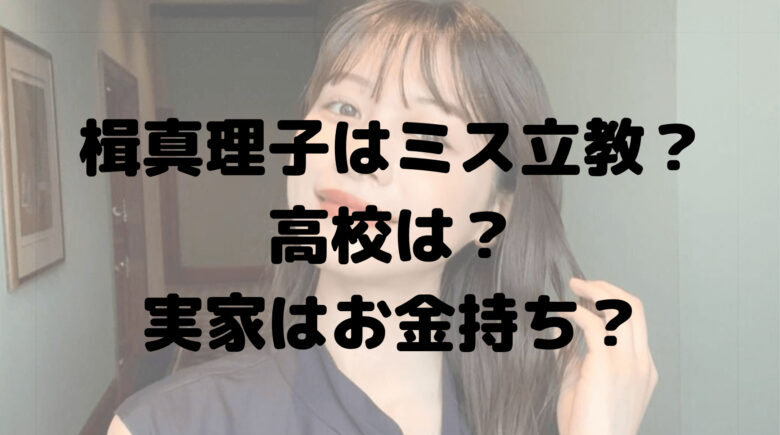 楫真理子はミス立教？高校は？実家はお金持ち？プロフィールまとめ