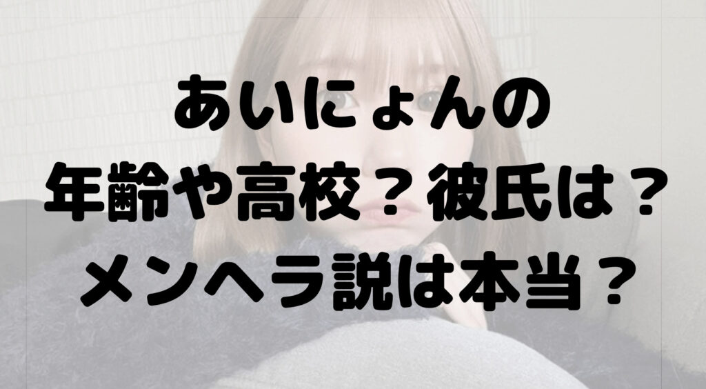 大塚愛里(あいにょん)の年齢や高校？彼氏は？メンヘラ説は本当？