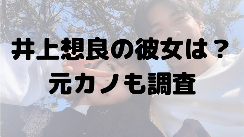 井上想良の彼女は川口葵じゃない！現在の彼女や元カノも調べてみた