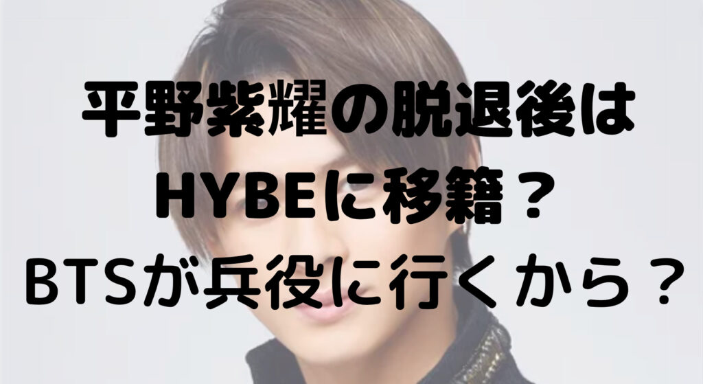 平野紫耀の脱退後はHYBEに移籍？タッキーの事務所説も！