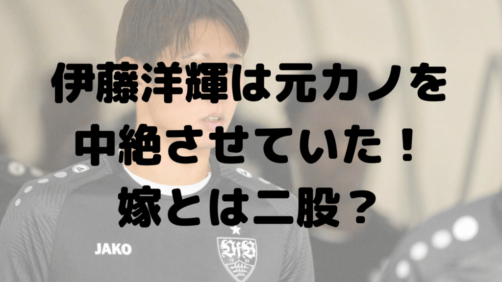 伊藤洋輝は元カノを中絶させた！相手の女性は誰？嫁とは二股か！？