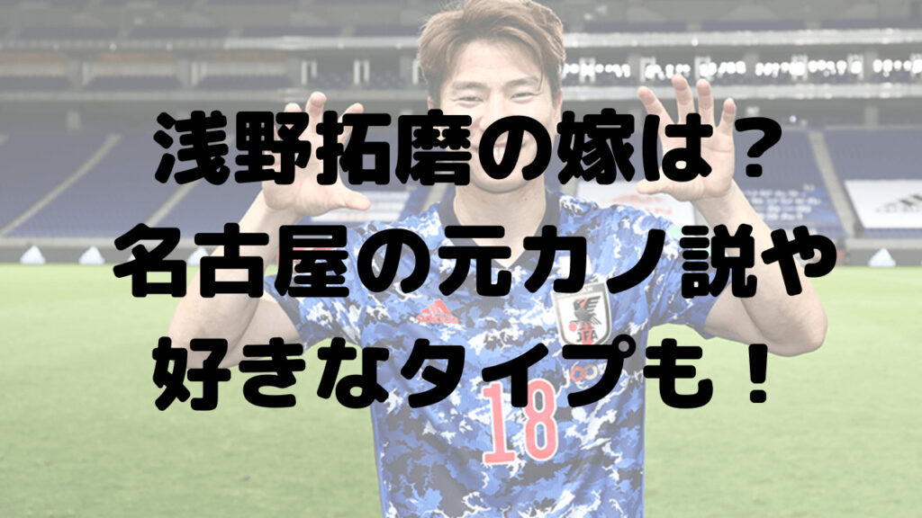 浅野拓磨は結婚して嫁がいる？名古屋の元カノ説や好きなタイプも！