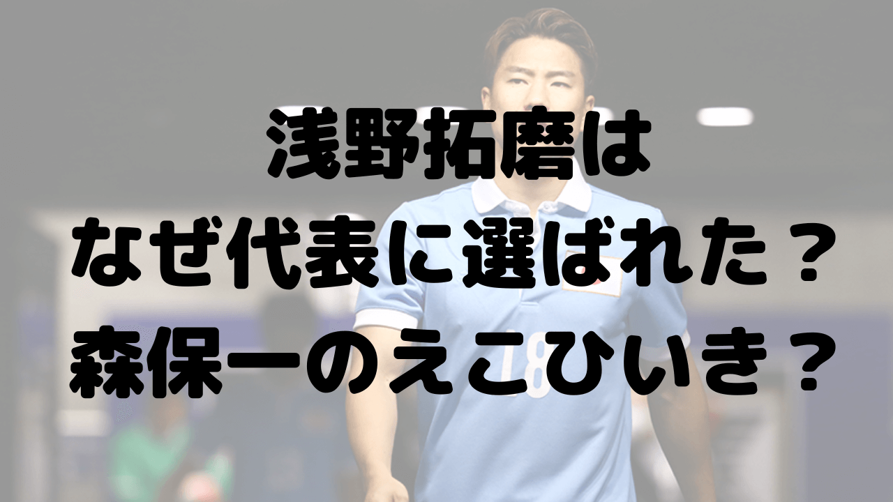 浅野拓磨はなぜ代表に選ばれた？森監督のえこひいき？選出理由を調査！