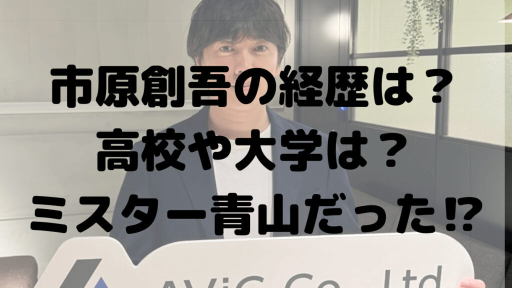 市原創吾の経歴は？高校や大学は？プロフィールについても！