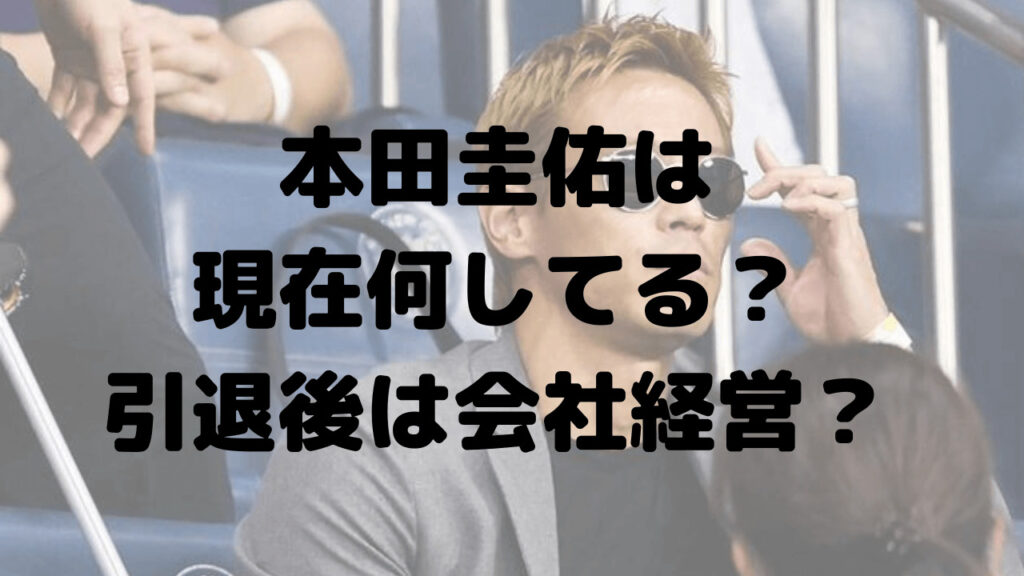 本田圭佑は現在何してる？所属チームや年収も！引退後は会社経営？