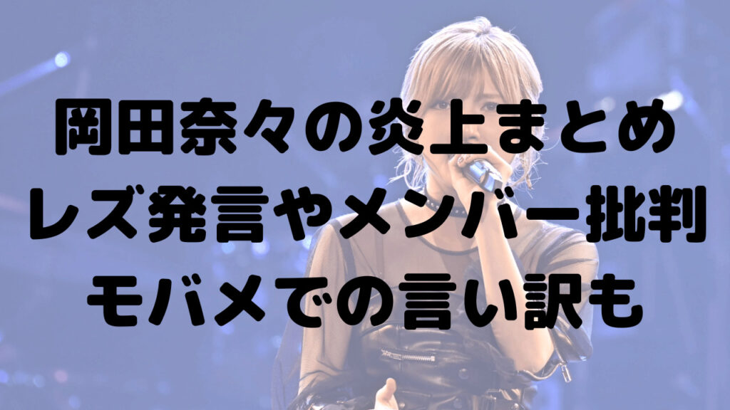 岡田奈々の炎上まとめ！バイ発言や恋愛禁止批判も？モバメで言い訳！