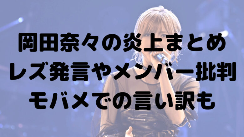 岡田奈々の炎上まとめ！バイ発言や恋愛禁止批判も？モバメで言い訳！