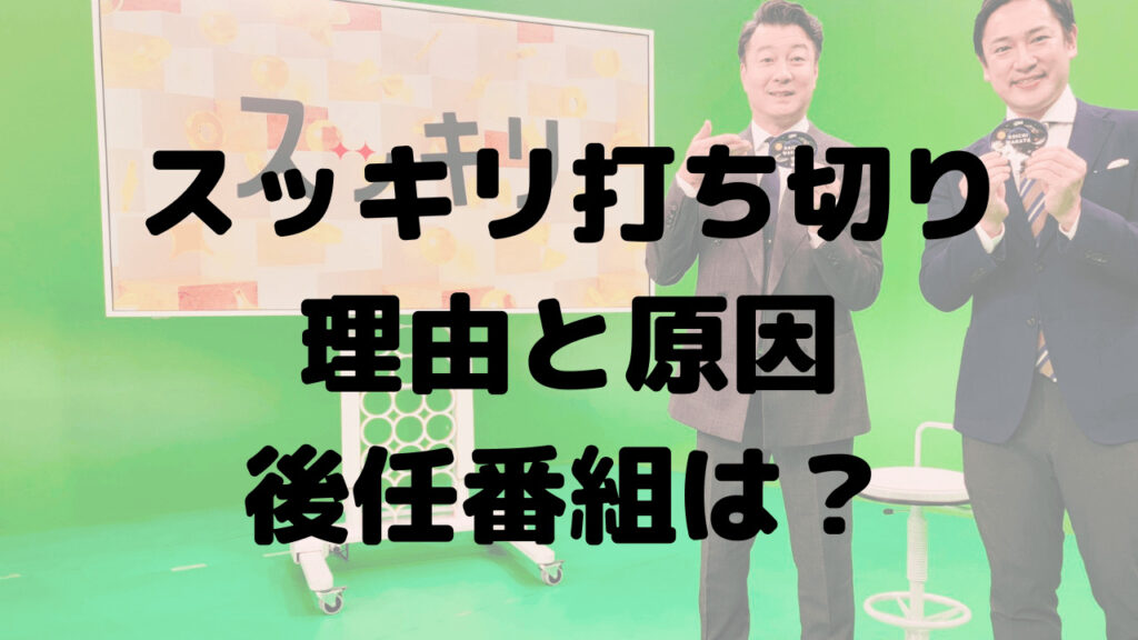 スッキリが打ち切りになる理由は？終了の原因や後任番組の情報も！