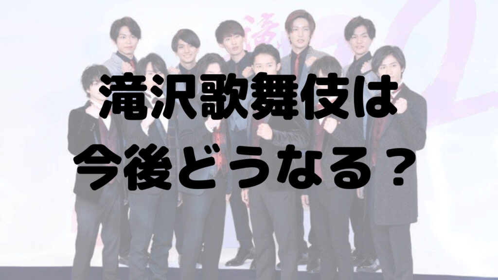 滝沢歌舞伎は今後どうなるの？井ノ原歌舞伎説や終了の可能性も