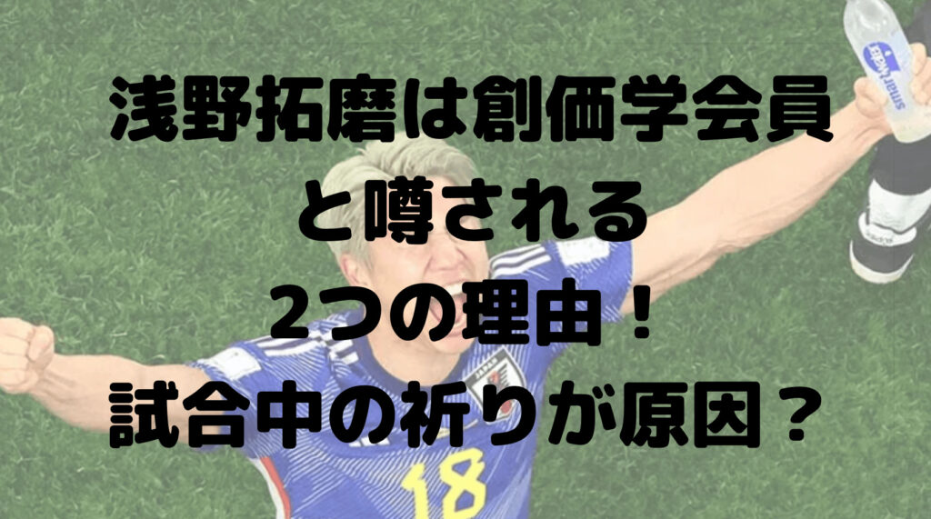 浅野拓磨は創価学会員と噂される2つの理由！試合中の祈りが原因？