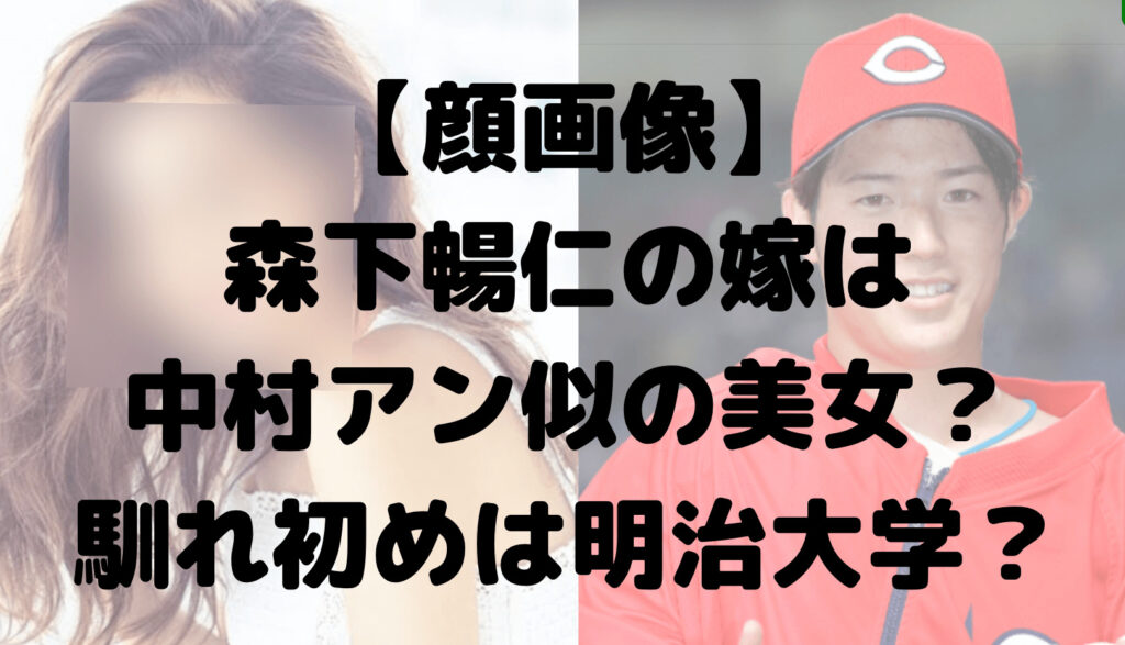 【顔画像】森下暢仁の嫁は中村アン似の美女？馴れ初めは明治大学？