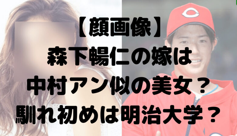 【顔画像】森下暢仁の嫁は中村アン似の美女？馴れ初めは明治大学？