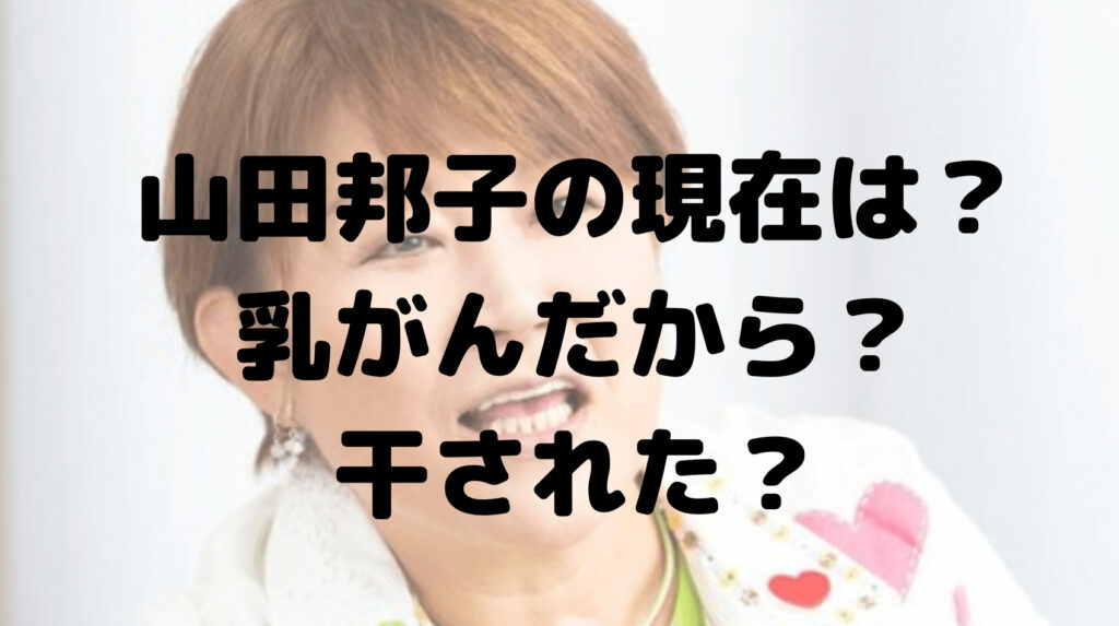 山田邦子の現在は？テレビに出演しないのは乳がん？干された？