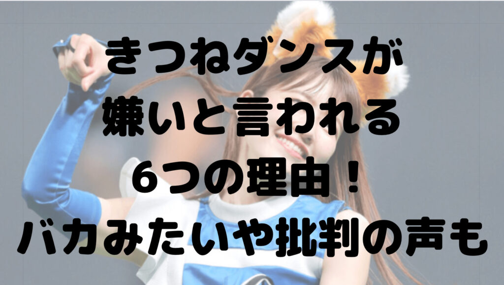 きつねダンスが嫌いと言われる6つの理由！バカみたいや批判の声殺到