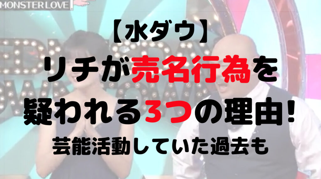 【水ダウ】リチが売名行為を疑われる3つの理由!芸能活動をしていた過去も