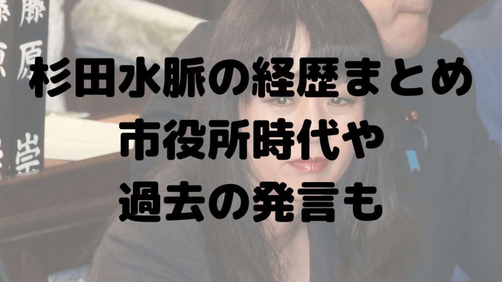 杉田水脈の経歴まとめ！元住宅メーカー勤務？市役所時代エピソードも