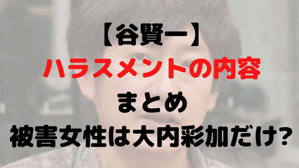 谷賢一のハラスメントの内容は?何した?被害女性は大内彩加だけ?