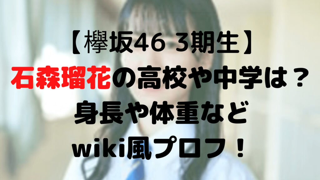 石森瑠花の高校や中学は？身長や体重などwiki風プロフ！