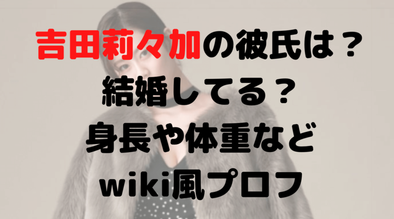 吉田莉々加の彼氏は？結婚してる？身長や体重などwiki風プロフ
