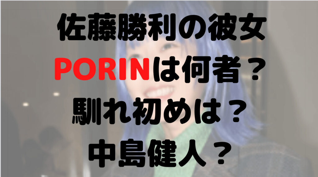 佐藤勝利の彼女PORIN(ポリン)は何者？馴れ初めは？中島健人？