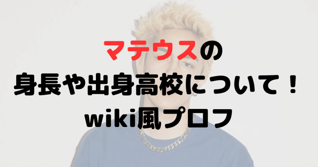 マテウスの身長や体重は？出身高校や実家についても！wiki風プロフ