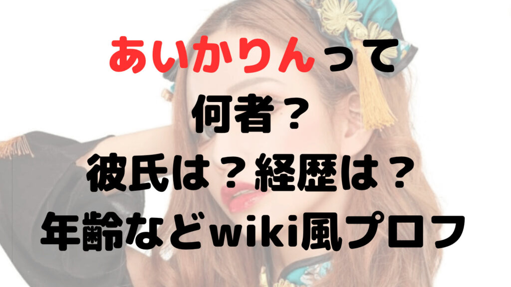 あいかりんって何者？彼氏は？経歴は？年齢などwiki風プロフ