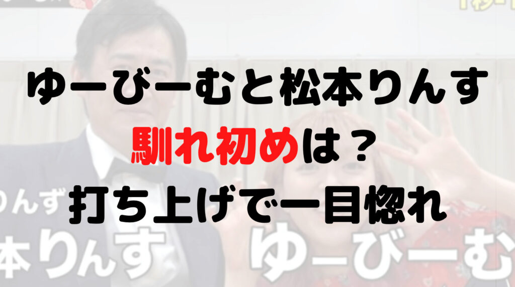 ゆーびーむと松本りんすが結婚！馴れ初めは？打ち上げで一目惚れだった