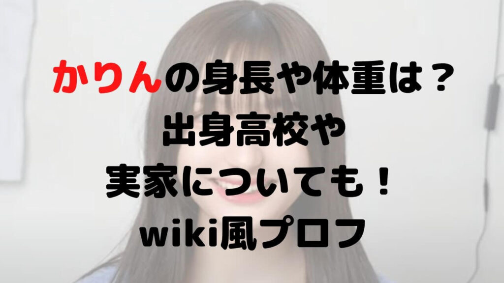 かりんの身長や体重は？出身高校や実家についても！wiki風プロフ