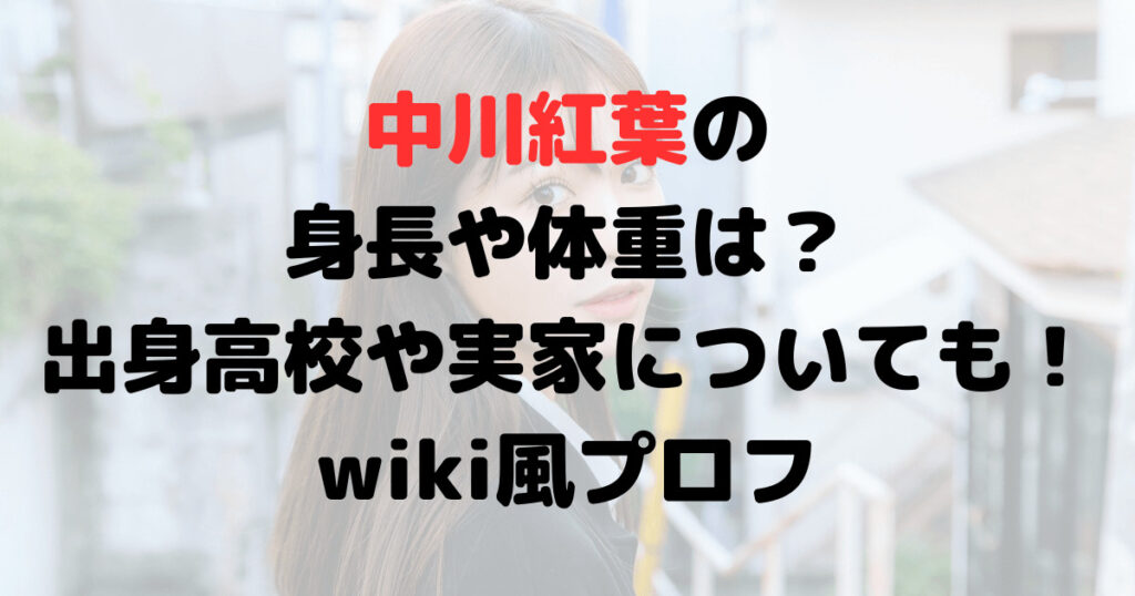 中川紅葉の身長や体重は？出身高校や実家についても！wiki風プロフ