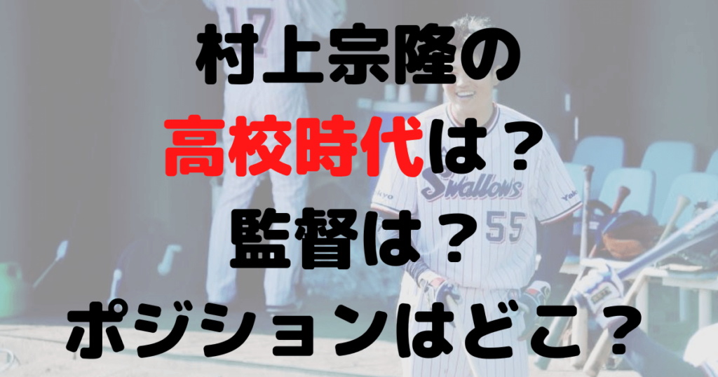 村上宗隆の高校時代は？監督は？ポジションはどこ？