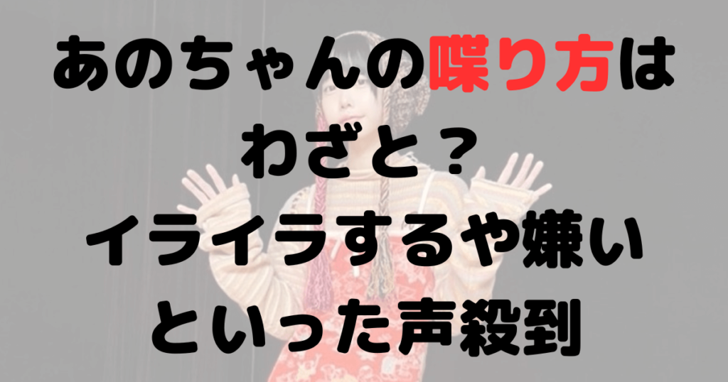 あのちゃんの喋り方はわざと？イライラするや嫌いといった声殺到