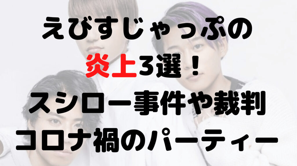 えびすじゃっぷの炎上3選！スシロー事件や裁判・コロナ禍のパーティー