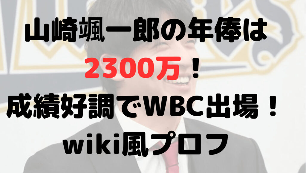 山崎颯一郎の年俸は2300万！成績好調でWBC出場！wiki風プロフ