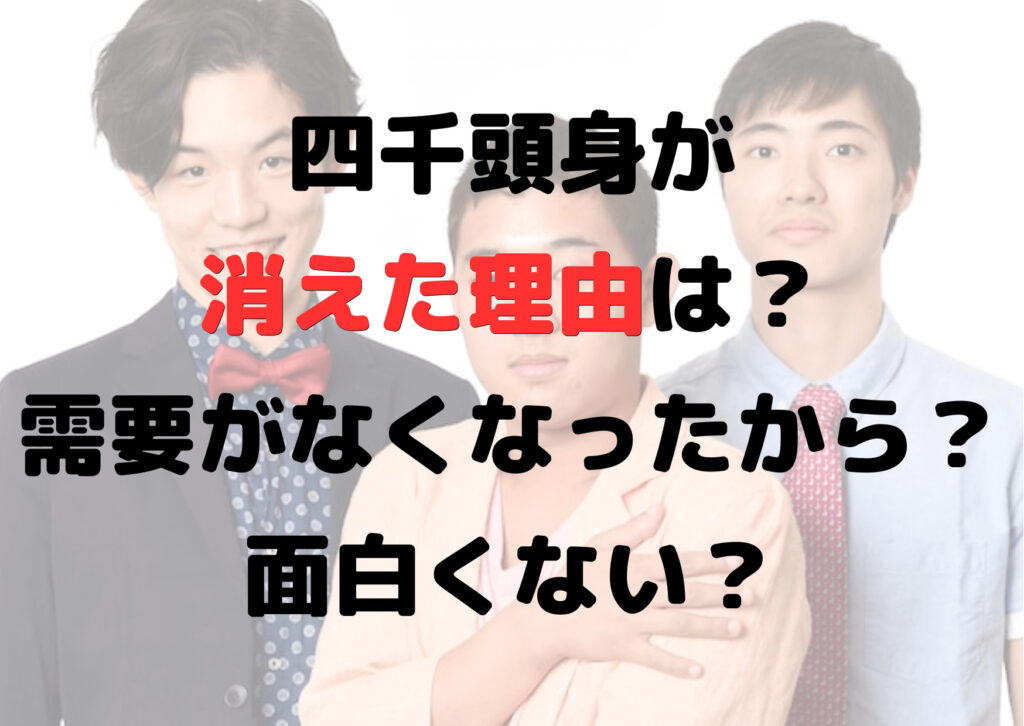 四千頭身が消えた理由は？需要がなくなったから？面白くない？