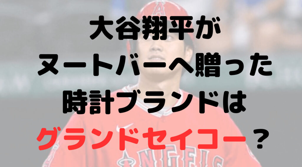 大谷翔平がヌートバーへ贈った時計ブランドはグランドセイコー？値段は？