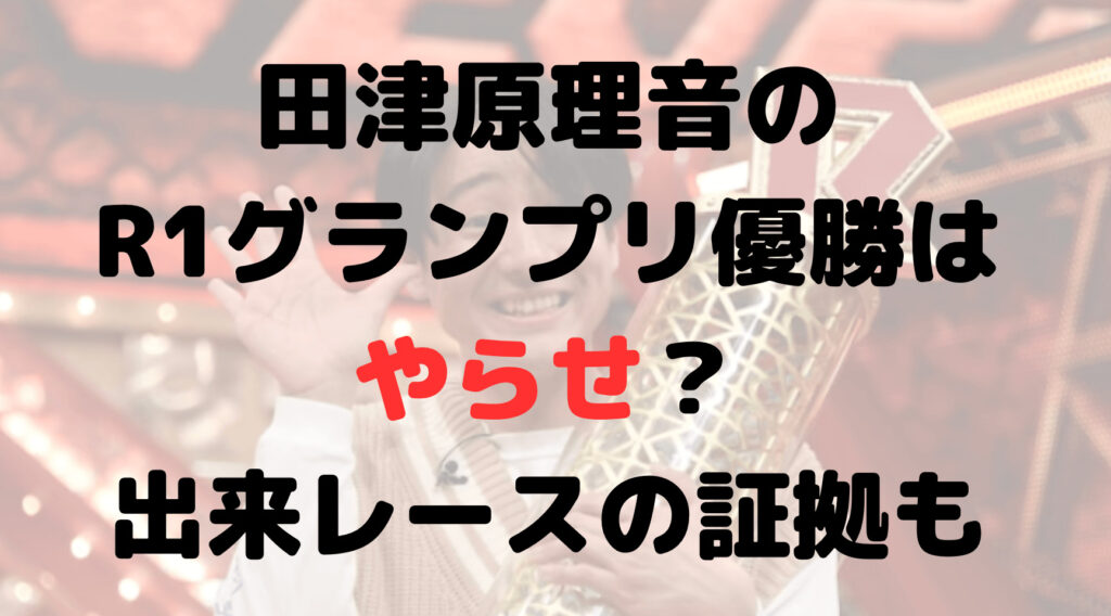 田津原理音のR1グランプリ優勝はやらせ？出来レースの証拠まとめ