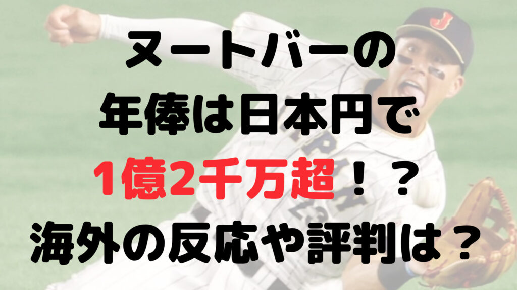 ヌートバーの年俸は日本円で1億2千万超え！？海外の反応や評判は？