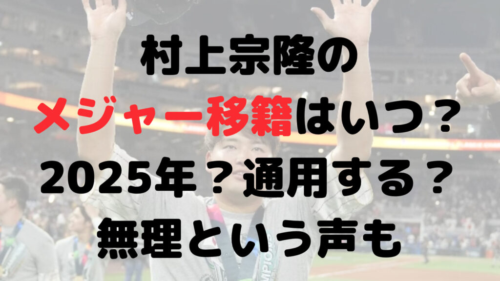 村上宗隆のメジャー移籍はいつ？2025年？通用する？無理という声も