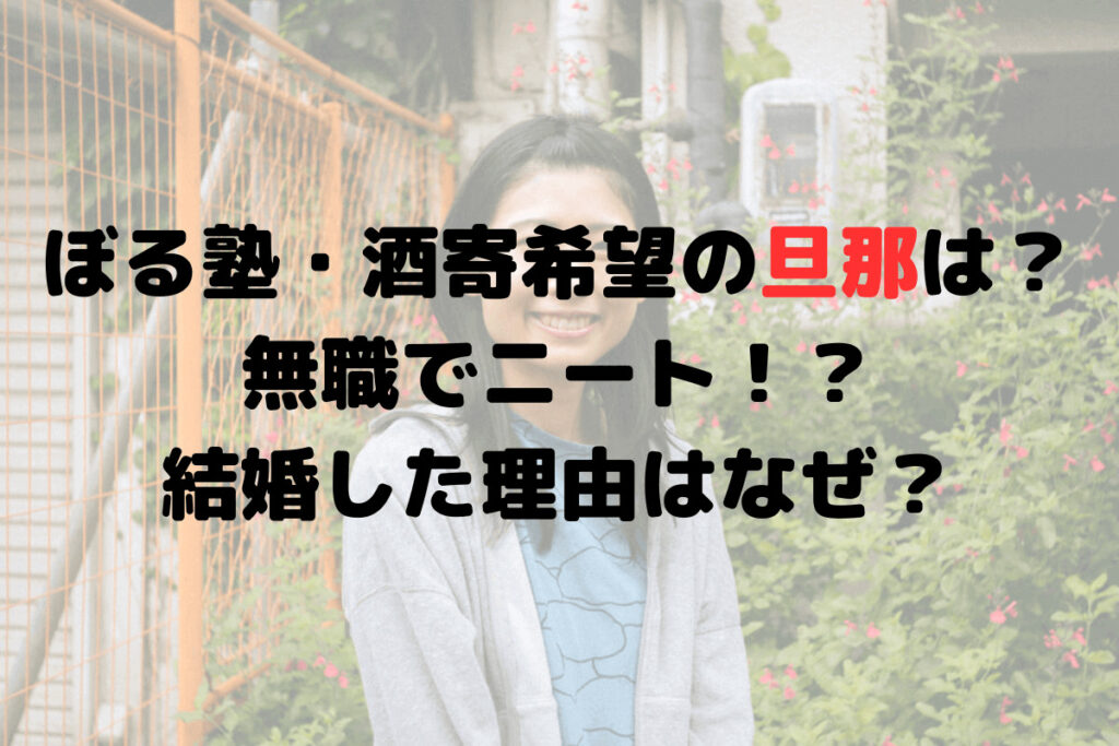 ぼる塾・酒寄希望の旦那は？無職でニート！？結婚した理由はなぜ？