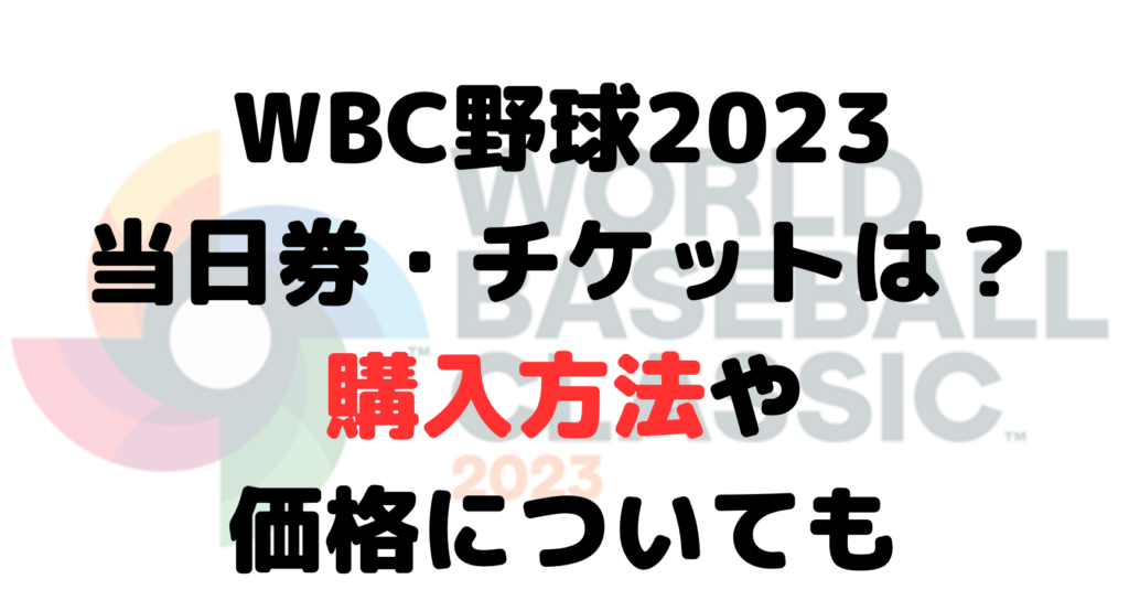 WBC野球2023当日券・チケットは？購入方法や価格についても