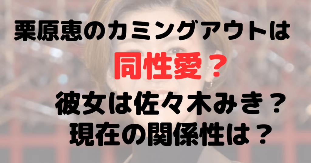 栗原恵のカミングアウトは同性愛？彼女は佐々木みき？現在の関係は？