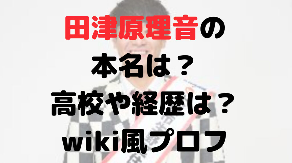 田津原理音の本名は？高校や経歴は？同期は？wiki風プロフまとめ