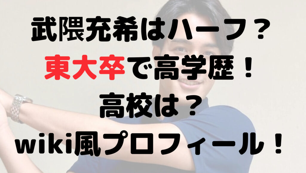 武隈充希はハーフ？東大卒で高学歴！高校は？wiki風プロフ