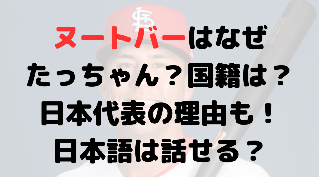 ヌートバーはなぜたっちゃん？国籍は？日本代表の理由も！日本語は？