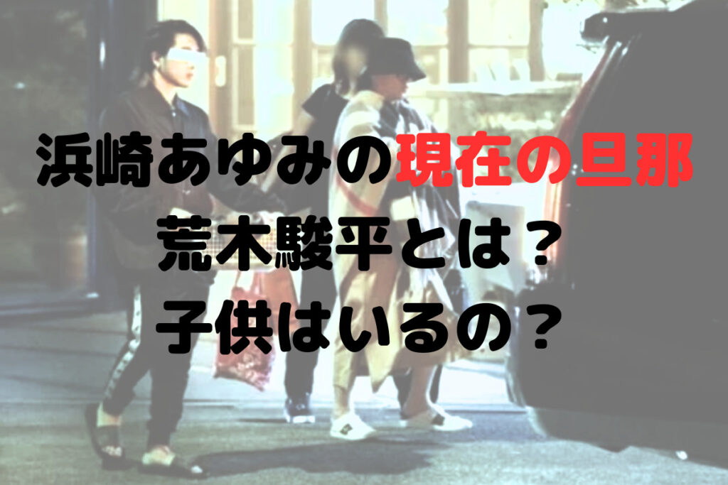 浜崎あゆみの現在の旦那は荒木駿平？亡くなった？子供は2人！