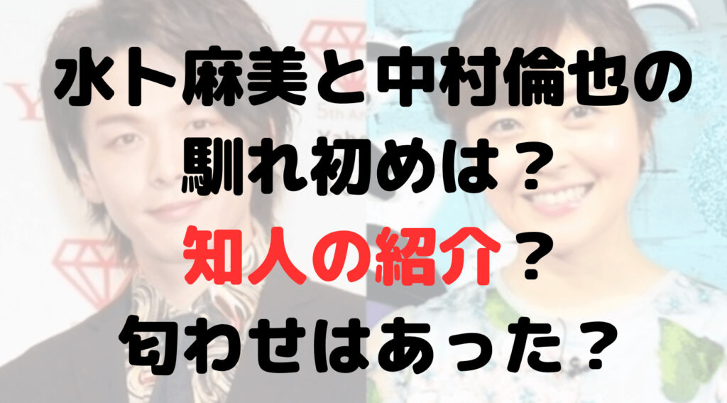 水卜麻美と中村倫也の馴れ初めは？きっかけは番組共演！匂わせは？