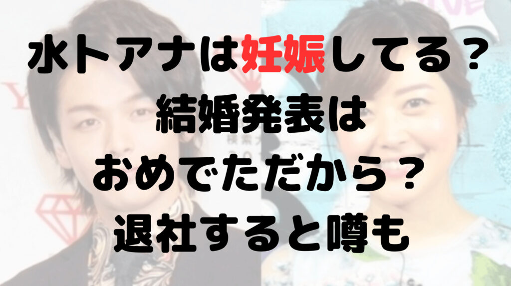 水卜麻美は妊娠してる？結婚発表はおめでただから？退社すると噂も