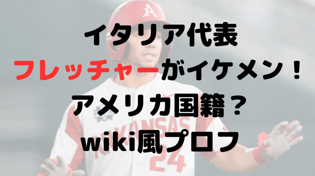 イタリア代表フレッチャーがイケメン！アメリカ国籍？wiki風プロフ