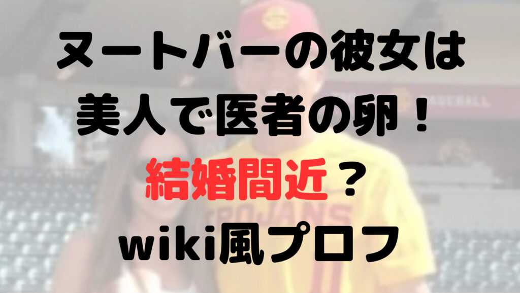 ヌートバーの彼女は美人で医者の卵！結婚間近？wiki風プロフ